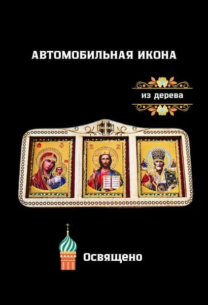 Автомобильная освященная икона-триптих, икона-тройник с Ликами Святых