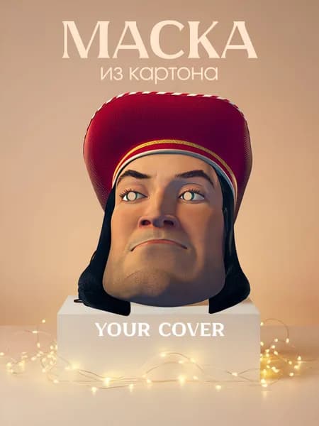 Маска Лорд Фаркуад ,Шрек , Картон