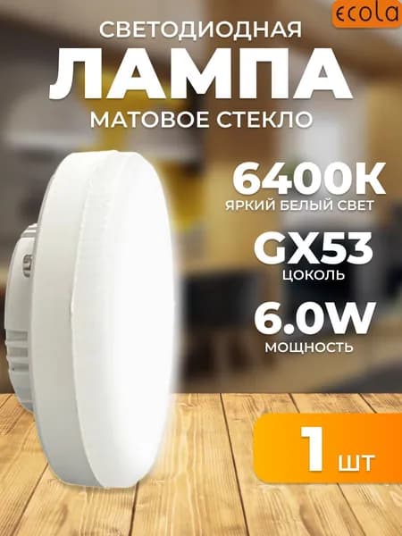 Светодиодные лампочки 6W 6400K GX53 холодный свет