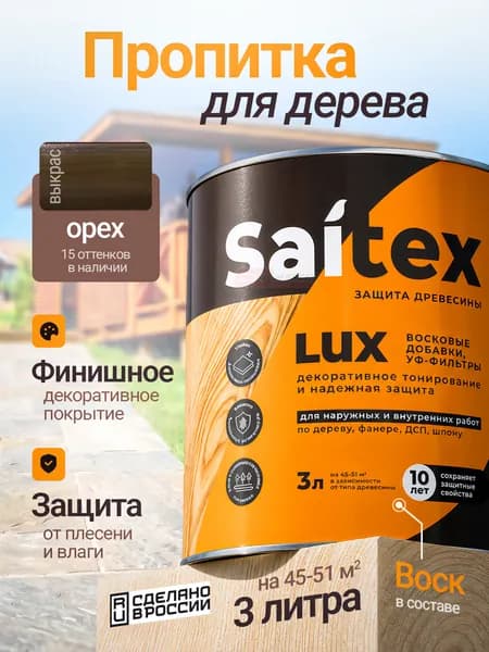 Водоотталкивающий состав SAITEX LUX для пропитки древесины от влаги и гниения, орех, 3 литра, Сайвер