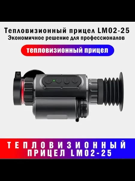тепловизионный прицел