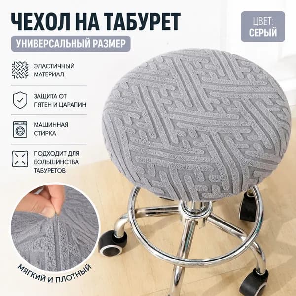 Чехол на мебель для табурета, 36 см х 36см