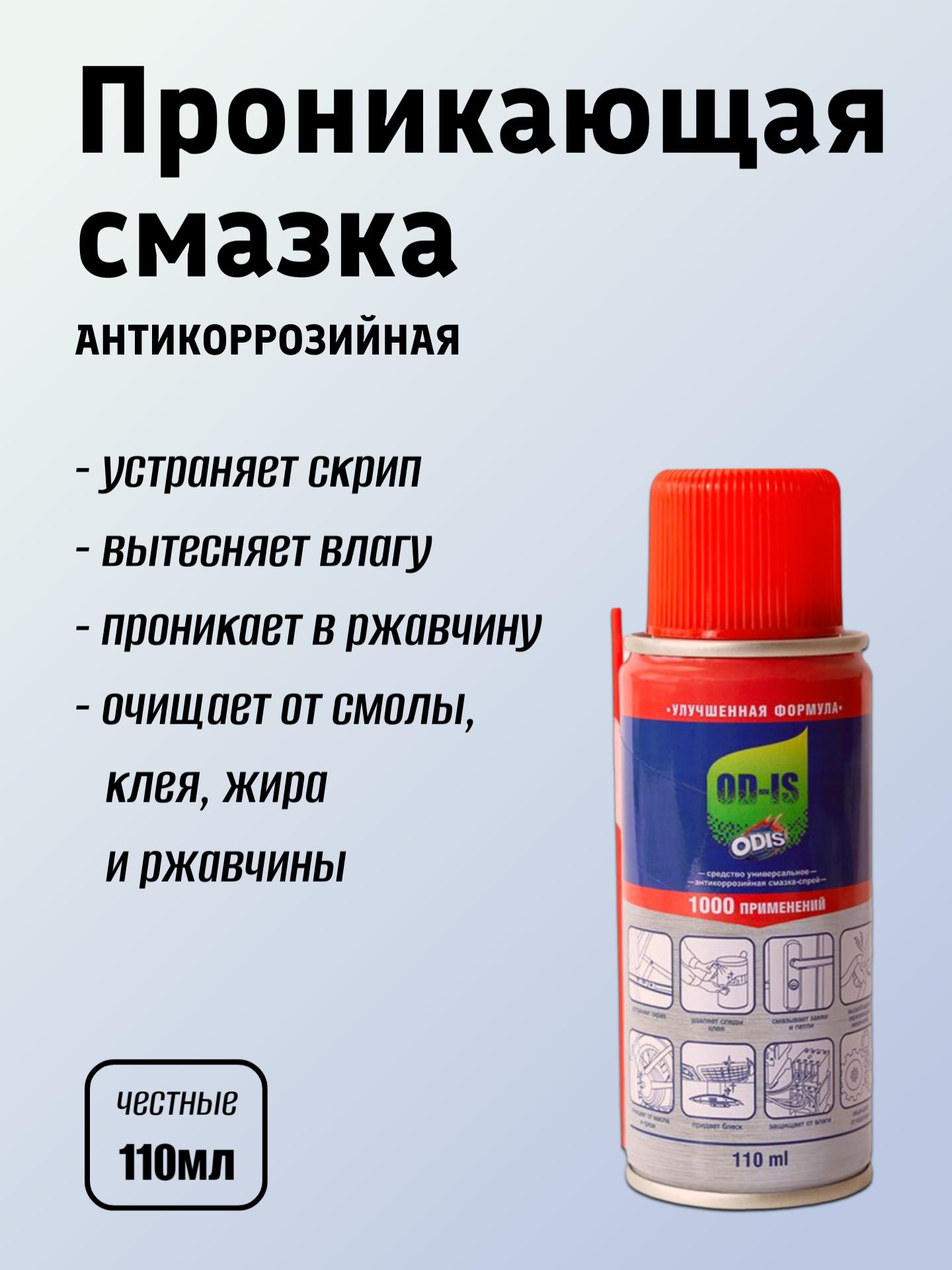Антикоррозийная смазка-спрей 1000 применений, ODIS 110 мл