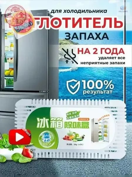 Поглотитель запаха в холодильнике