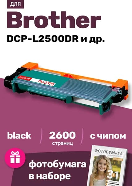 Тонер-картридж для Brother DCP-L2500DR и др. (TN-2375) oo