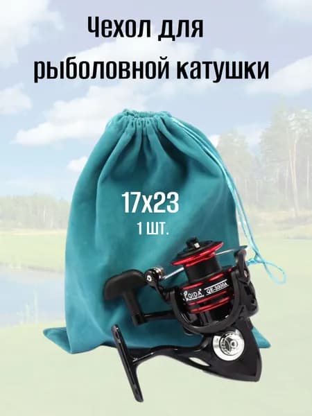Чехол для рыболовной катушки, сумка для хранения аксессуаров. 17х23