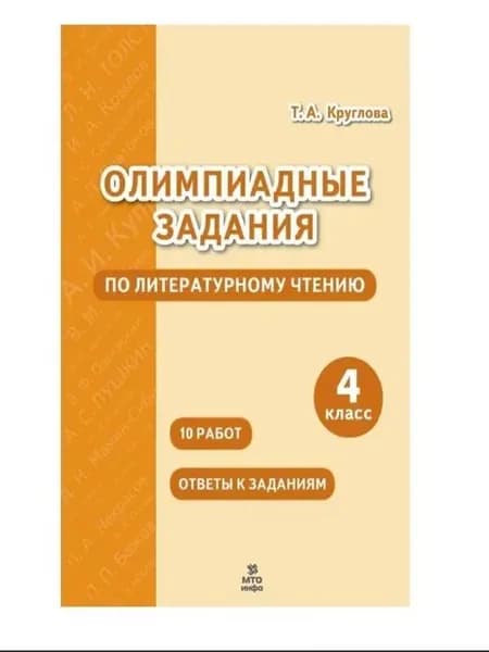 Литературное чтение 4 класс Олимпиадные задания Т.А. Круглова | Круглова Тамара Александровна