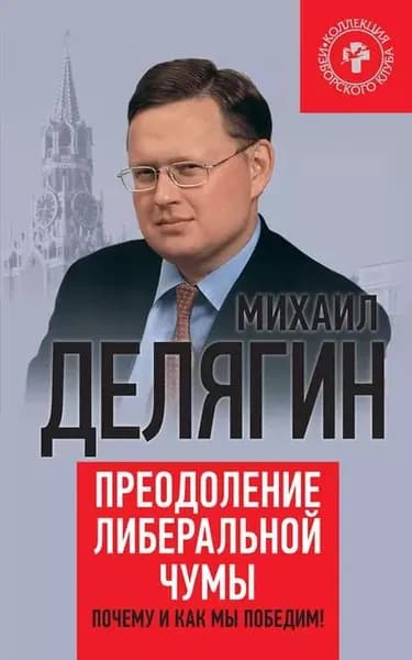 Преодоление либеральной чумы. Почему и как мы победим! | Делягин Михаил Геннадьевич | Электронная книга