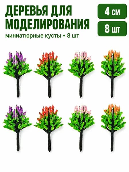Деревья для макета 4 см набор 8 шт., цветущие мини-деревья для диорамы, сада, парка и железнодорожной сцены