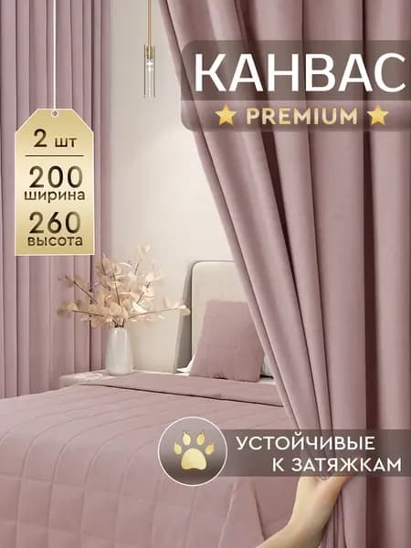 Шторы в спальню для гостиной плотные канвас 200х260 см 2 шт