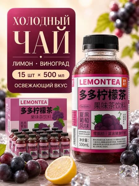 Холодный чай DuoDuo со вкусом лимона и ягод, фруктово-чайный напиток, 500 мл, упаковка 15 шт
