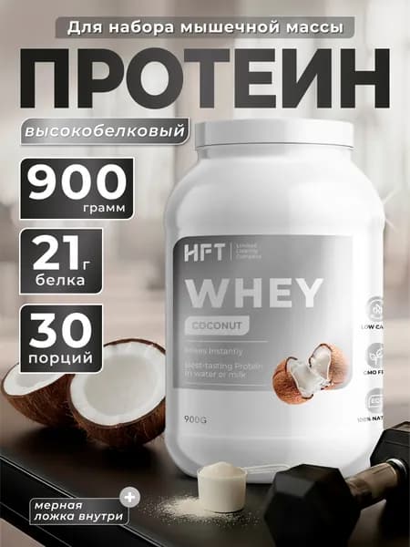 Протеин сывороточный коктейль высокобелковый 900г Кокос