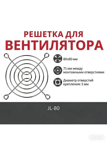 Защитная решетка для вентилятора 80х80 мм