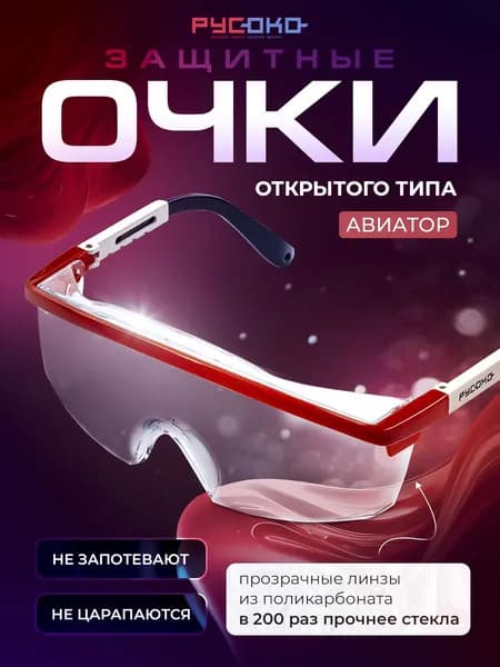 Русоко Очки защитные, цвет: Прозрачный, 1 шт.