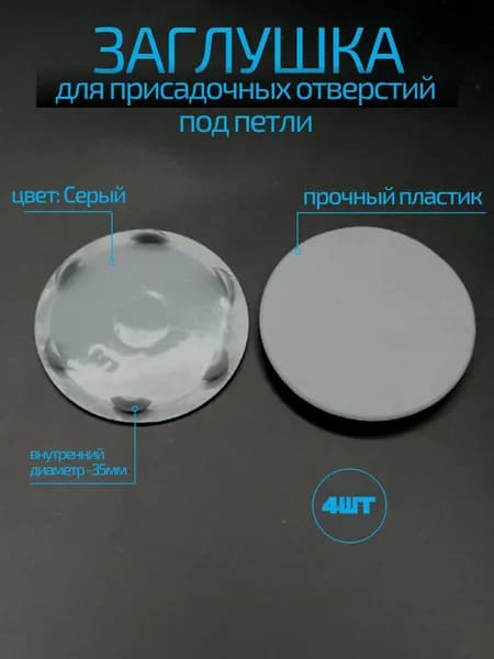 Заглушка для присадочных отверстий под петли D-35мм серая (4шт)