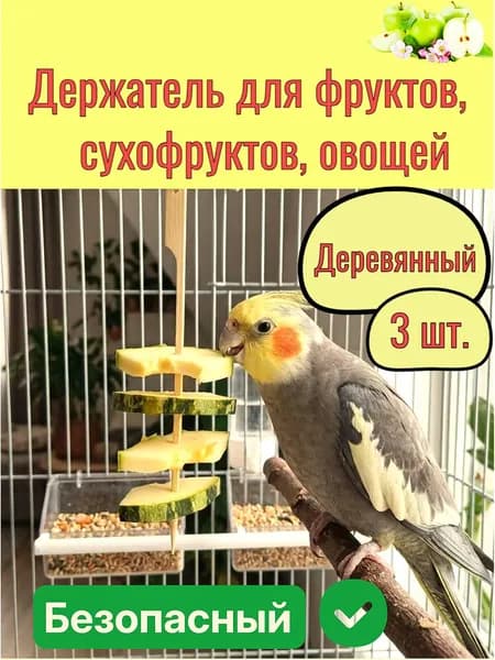 Держатель фруктов для попугаев