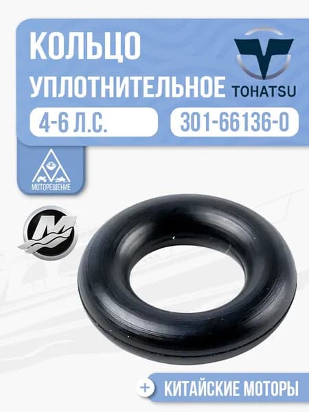Кольцо ручки переключения передач (уплотнительное) для Tohatsu, Mercury, HDX, Hangkai 5/6 - 301-66136-0