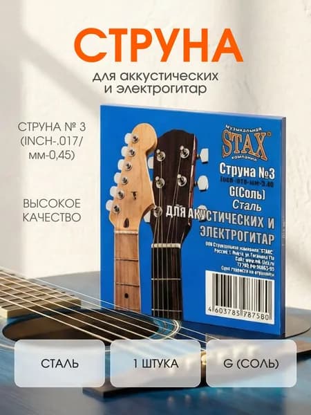 Cтруна для гитары, Струна № 3 (inch-.017/мм-0,45) Stax, 1 шт.