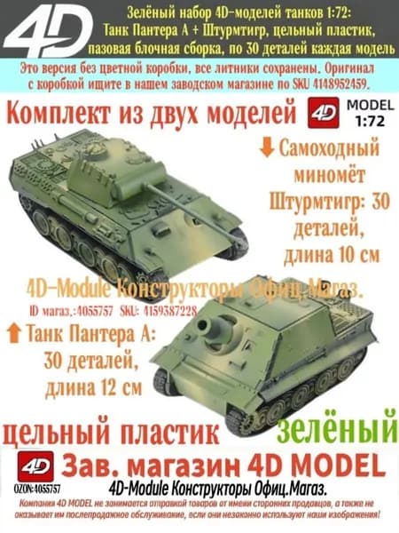 4D Зелёный набор танков Пантера А + Штурмтигр 1:72