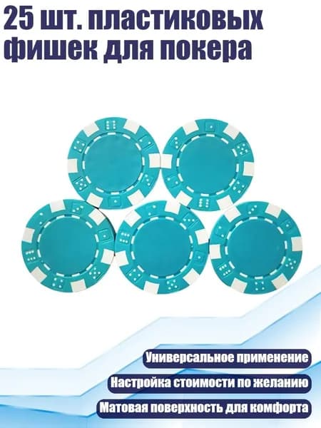 25 шт. пластиковых фишек для покера, Светло-голубой