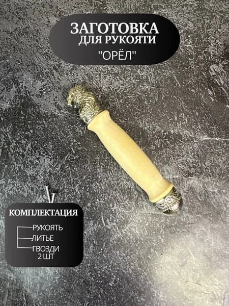 Заготовка для рукояти Орёл