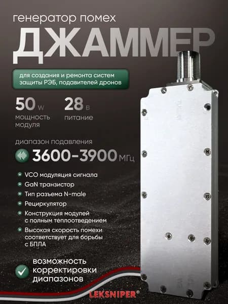 Джаммер 50W 3600-3900 МГц 28v, генератор помех (n-male) для РЭБ и подавления дронов, подавитель связи