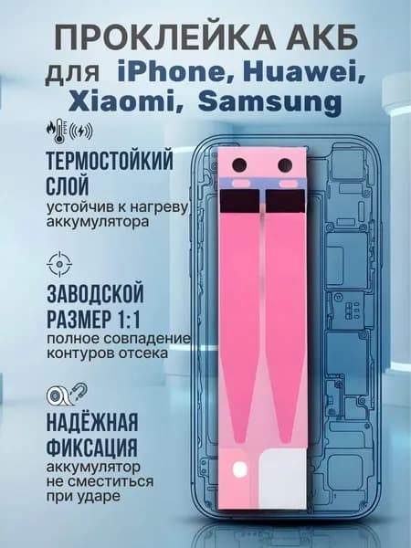 Скотч для аккумулятора смартфона iPhone,Huawei, Xiaomi, Samsung