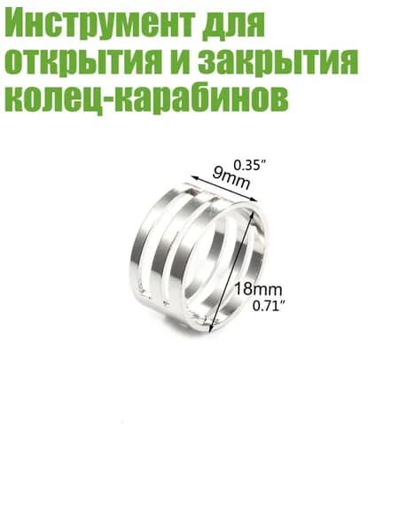 Инструмент для открытия и закрытия колец-карабинов, Белый