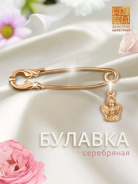 Золотой Меркурий Булавка серебряная 925, от сглаза, Ангел