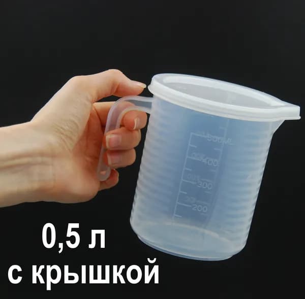 Стакан мерный с крышкой 0,5 литра (500 мл.) Кувшин с крышкой / Мерная емкость из полипропилена HOGA