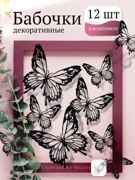3D наклейки бабочки для декора и интерьера