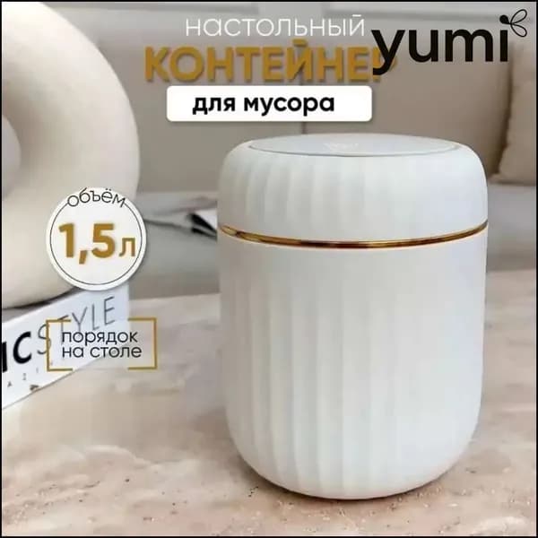 Корзина для бумаг контейнер для мусора настольный маленький, 1.5 л, 1 шт