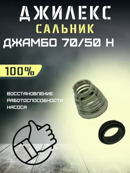 Сальник для насоса Джамбо 70 50 Н