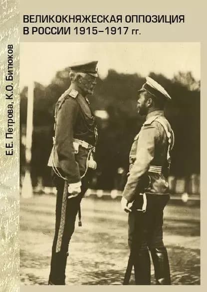 Великокняжеская оппозиция в России 1915-1917 гг. | Битюков Константин Олегович, Петрова Елена Евгеньевна | Электронная книга