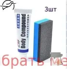 Средство для удаления царапин на кузове автомобиля. Полировочная паста для ухода за лакокрасочным покрытием и ремонта автомобильной краски.