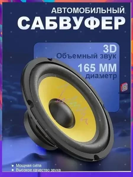 Сабвуфер автомобильный, 16 см (6 дюйм.)