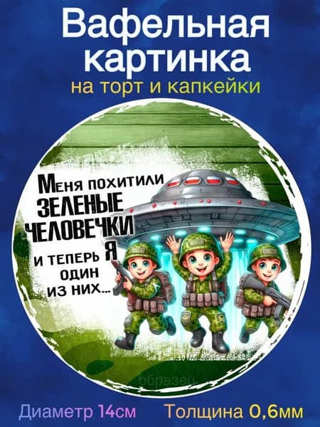 Вафельная картинка "ДМБ. Проводы. Армия". Сладкая картинка, съедобная печать для декора торта, бенто-торта, украшения пряников и капкейков.