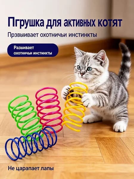 Цветные пружинные дразнилки для котят, набор из 4 штук, игрушки для кошек