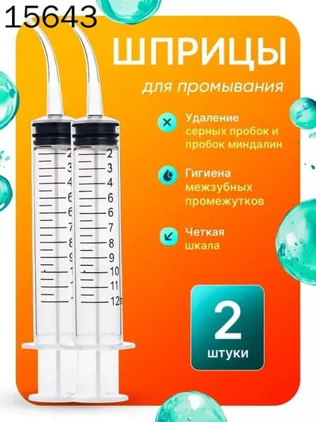 Шприц для промывания миндалин ирригатор промывка ушей 2 шт
