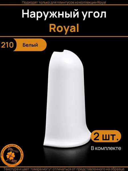 Угол наружный Royal Белый (210), 2 шт.