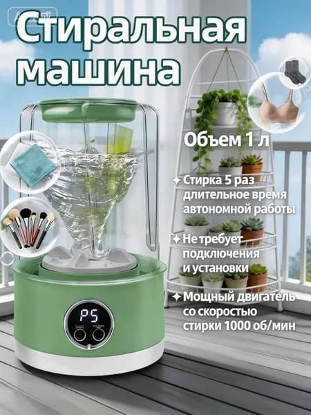 Стиральная машина мини-портативная на аккумуляторе 1л: 5 стирок за 5 мин, ABS, 1000 об/мин