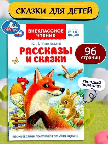 Рассказы и сказки. Ушинский К. Д. Внеклассное чтение, 96 страниц, Умка