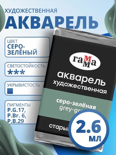 Акварель художественная Гамма "Старый мастер" серо-зеленая, 2,6мл, кювета (200521550)