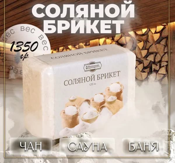 Соляной брикет, 1,35 кг