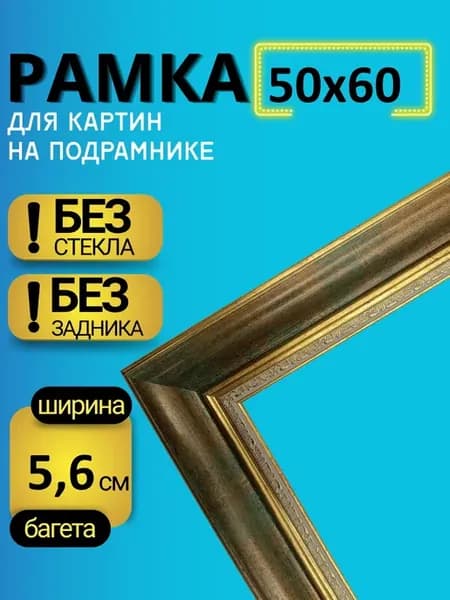 Рамка 50х60 для картин, алмазной мозаики, вышивки