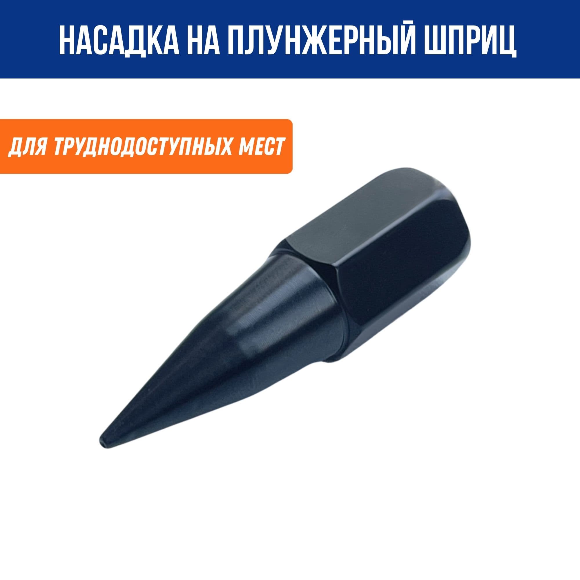 Головка, наконечник на смазочный (плунжерный) шприц черный конусный