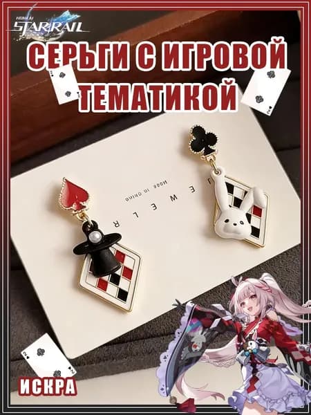 Серьги с игровой тематикой искра Хонкай: Стар Рэйл