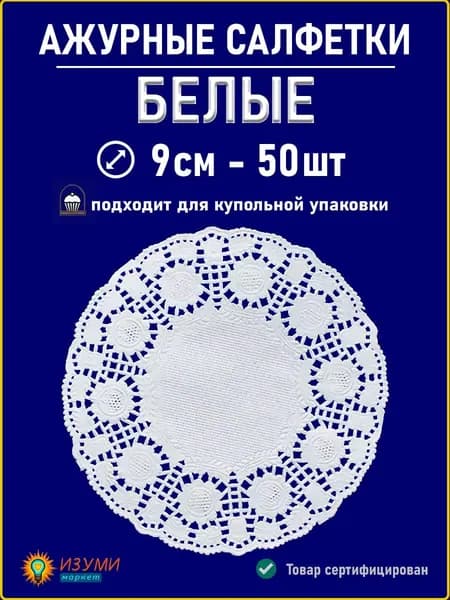 Белые салфетки ажурные 9см 50шт