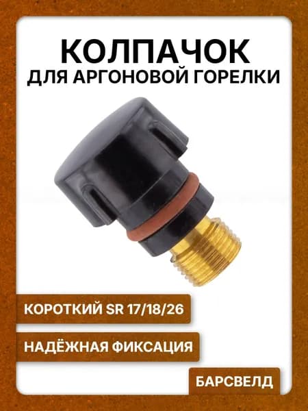 Колпачок для аргоновой горелки SR 17/18/26 БАРСВЕЛД (короткий)