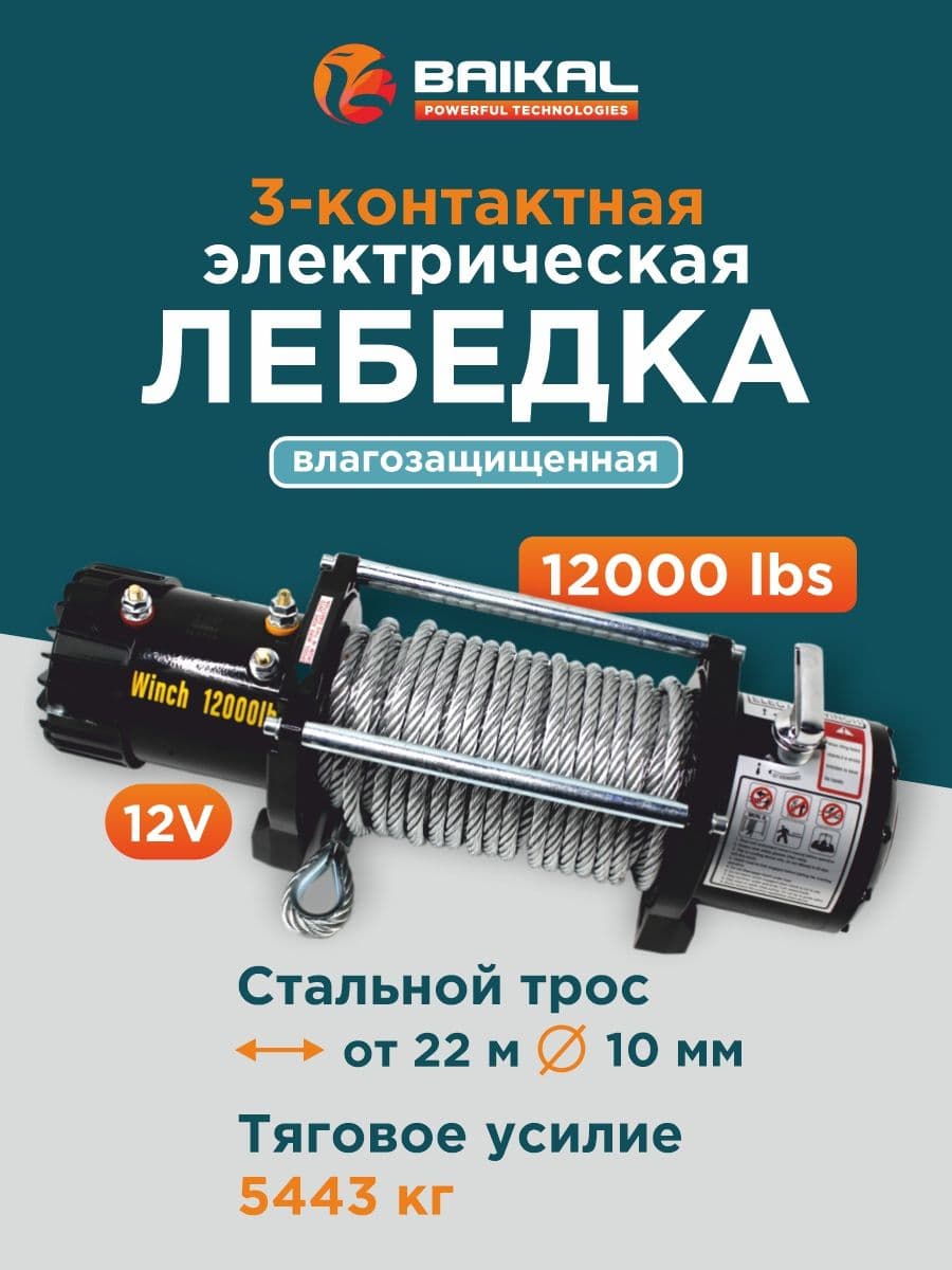 Лебедка электрическая автомобильная BAIKAL 12000 LBS 12v сталь